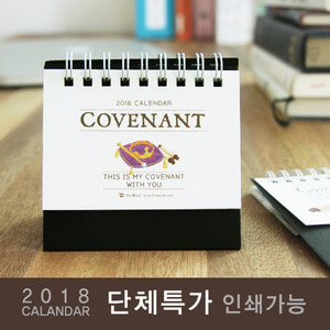 [100부이상] 2018년캘린더(미니달력)_ Covenant(언약)  -인쇄가능