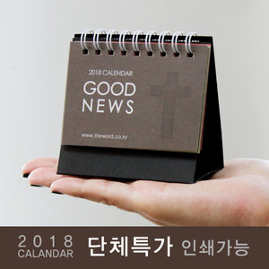 [100부이상] 2018년캘린더(미니달력)_ Good News(복음) -인쇄가능