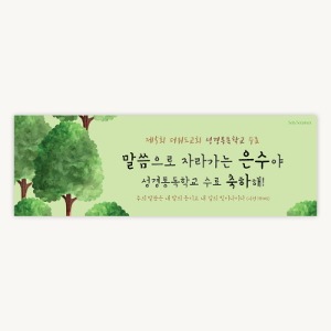 [주문제작] 더워드 수료식 현수막_나무