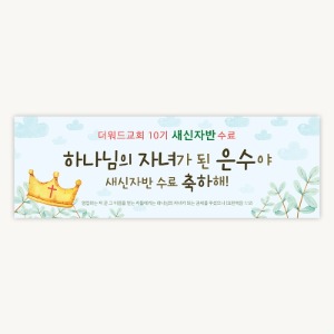 [주문제작] 더워드 수료식 현수막_왕관