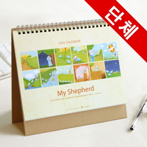 [50부이상]2016년캘린더(탁상용달력) My Shepherd-인쇄가능  