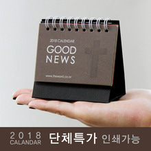 [50부이상] 2018년캘린더(미니달력)_ Good News(복음) -인쇄가능