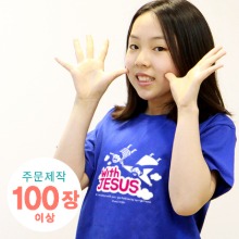 [주문제작 티셔츠] With Jesus (아동,성인용  100장이상/나염비포함)