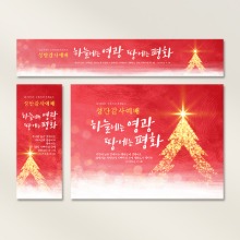 [주문제작] 크리스마스 현수막_ 하늘의영광