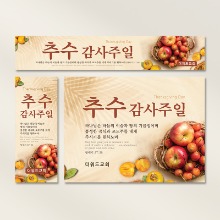[주문제작] 추수감사주일 현수막_ 사과
