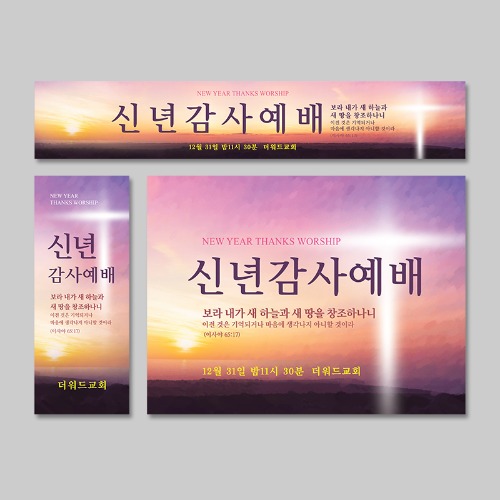 [주문제작]더워드 송구영신(신년) 현수막_새 하늘과 새 땅