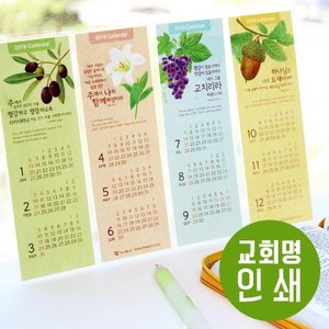 [100부이상] 2019년 책갈피 달력-Shalom (코팅, 교회명 무료인쇄)