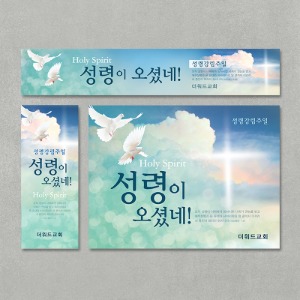 [주문제작] 성령강림주일 현수막_ 성령의비둘기