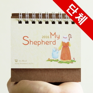 [50부이상]2016년캘린더(미니달력) My Shepherd -인쇄가능  