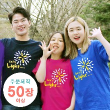 [주문제작 티셔츠] Light (아동,성인 50장이상/나염비포함)