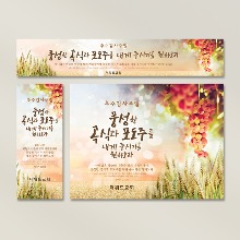 [주문제작] 추수감사주일 현수막_ bc01